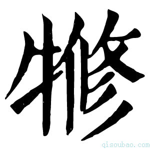 康熙字典𤛛