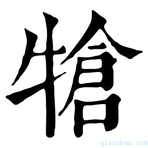 康熙字典𤚬