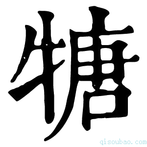 康熙字典𤚫