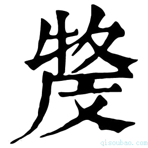 康熙字典𤚓