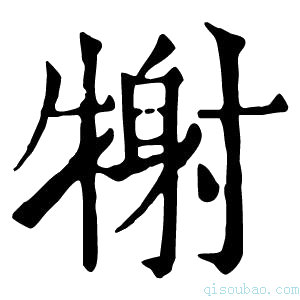 康熙字典𤚑