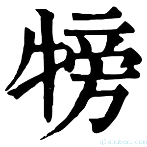 康熙字典𤚰