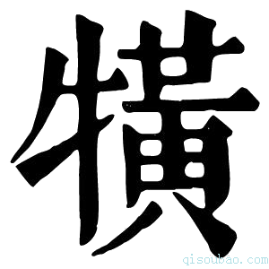 康熙字典𤛥