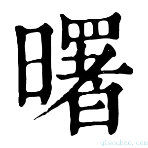 康熙字典𨽉