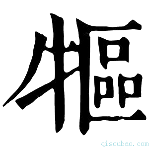 康熙字典𤛐