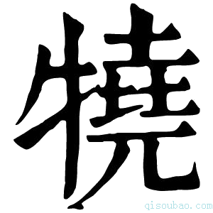 康熙字典㹓