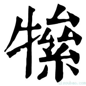 康熙字典𤛡