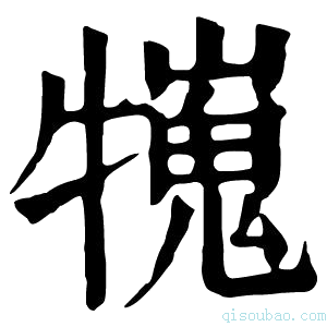 康熙字典𤛲