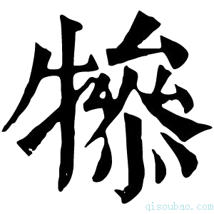 康熙字典𤛤