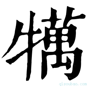 康熙字典𤛶