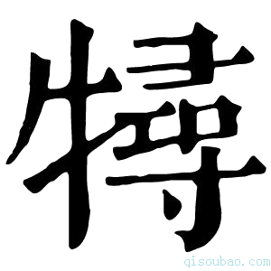 康熙字典𤛧