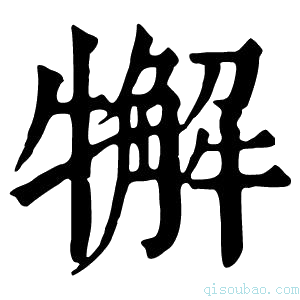 康熙字典𤛳