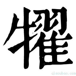 康熙字典𤛹