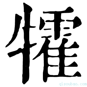 康熙字典𤜅