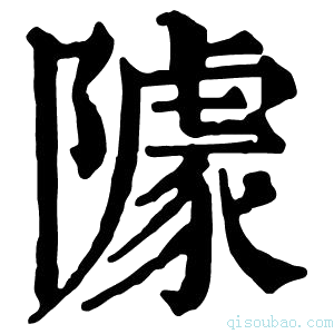 康熙字典𨼫