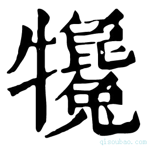 康熙字典𤜇