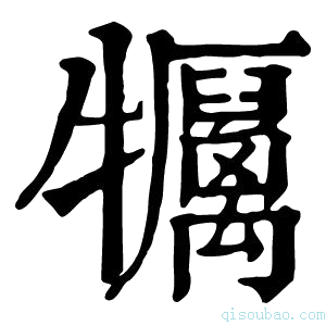 康熙字典𤜏