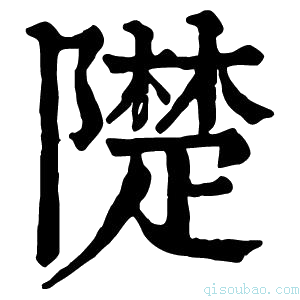 康熙字典𨼪