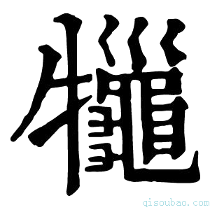 康熙字典𤜓