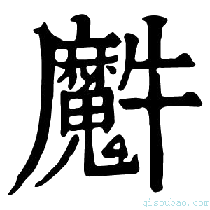 康熙字典𤜘