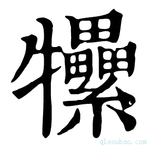 康熙字典𤜖