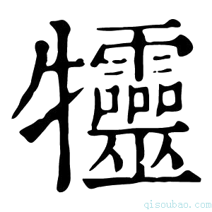 康熙字典𤜙