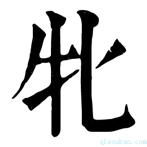 康熙字典牝