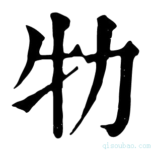 康熙字典牞