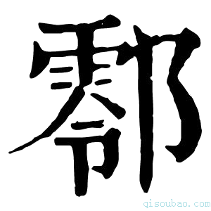 康熙字典𨞖