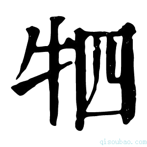 康熙字典牭