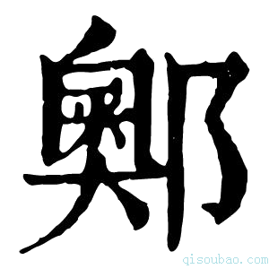 康熙字典𨞓