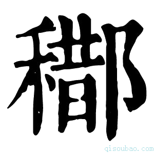 康熙字典𨞒