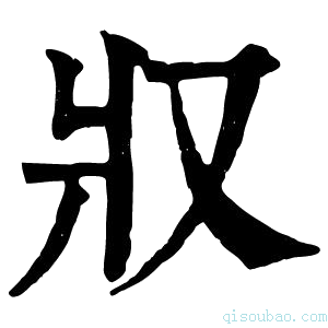 康熙字典𤕭