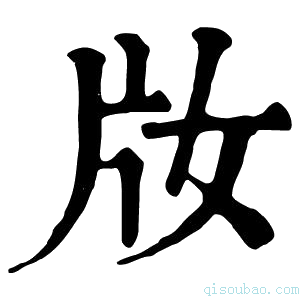 康熙字典𤖩