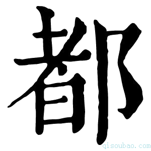 康熙字典𨜞