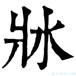 康熙字典𤕯