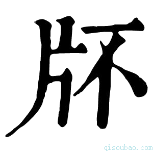 康熙字典𤖯