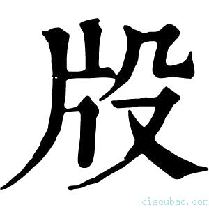 康熙字典𤖬