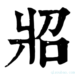 康熙字典㸛