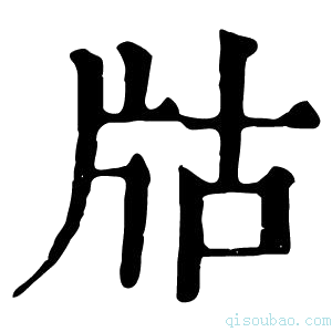 康熙字典𤖲