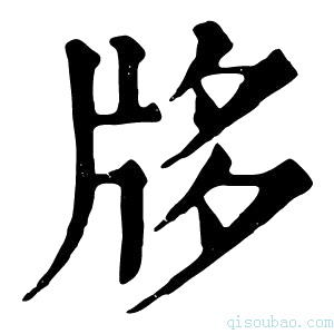 康熙字典𤖻