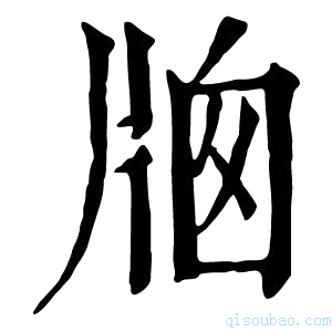 康熙字典𤗄