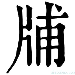 康熙字典𤗃