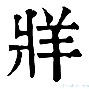 康熙字典𤖁