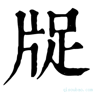 康熙字典𤗁