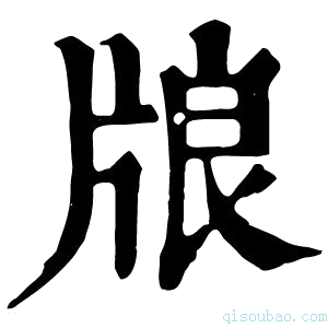 康熙字典𤗀