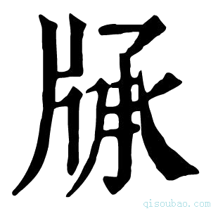 康熙字典𤗓