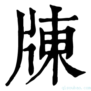 康熙字典𤗗