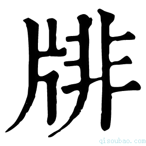 康熙字典𤗋