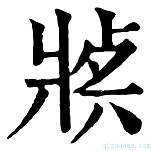 康熙字典𤖈